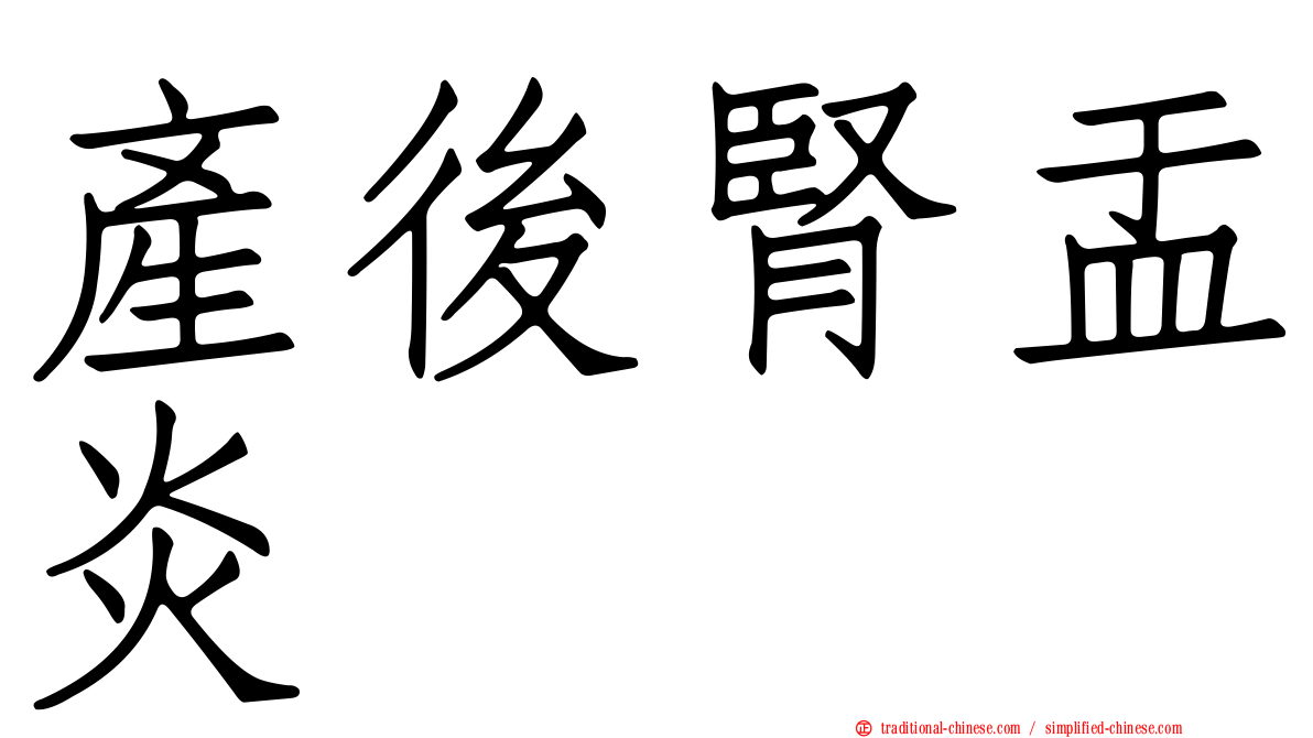 產後腎盂炎