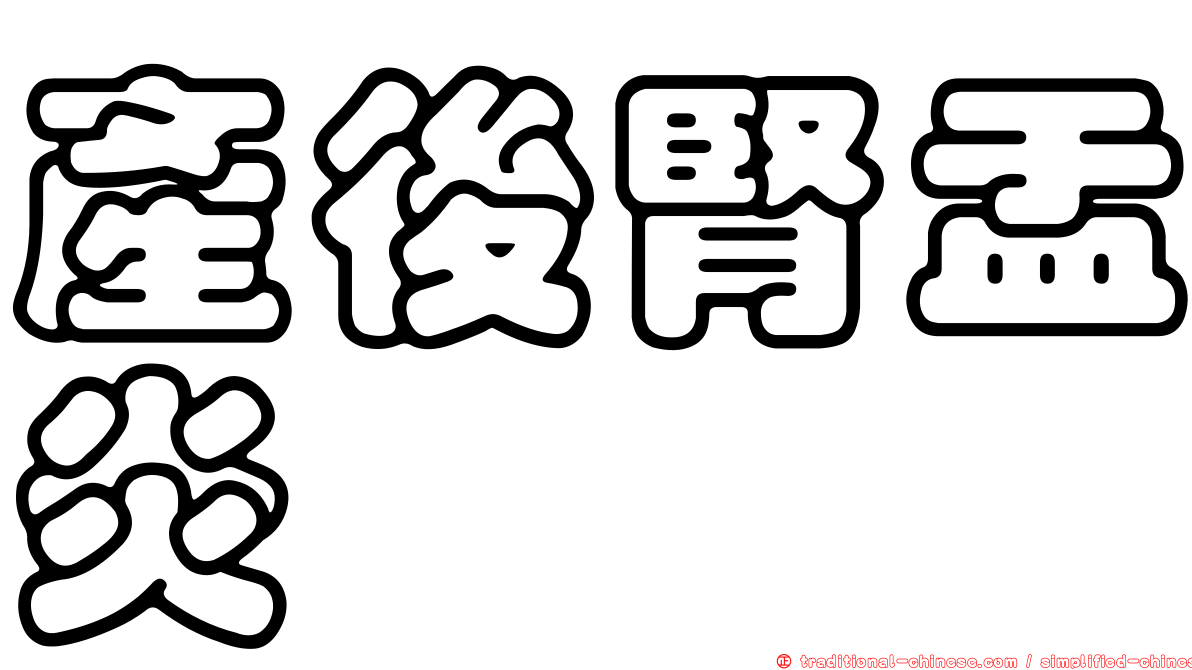 產後腎盂炎