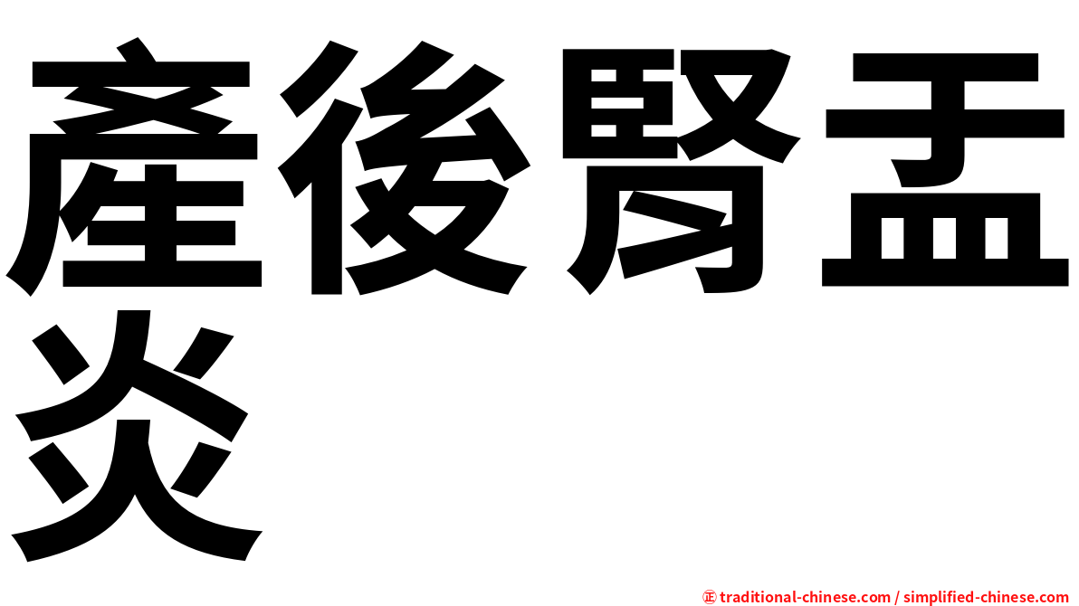 產後腎盂炎