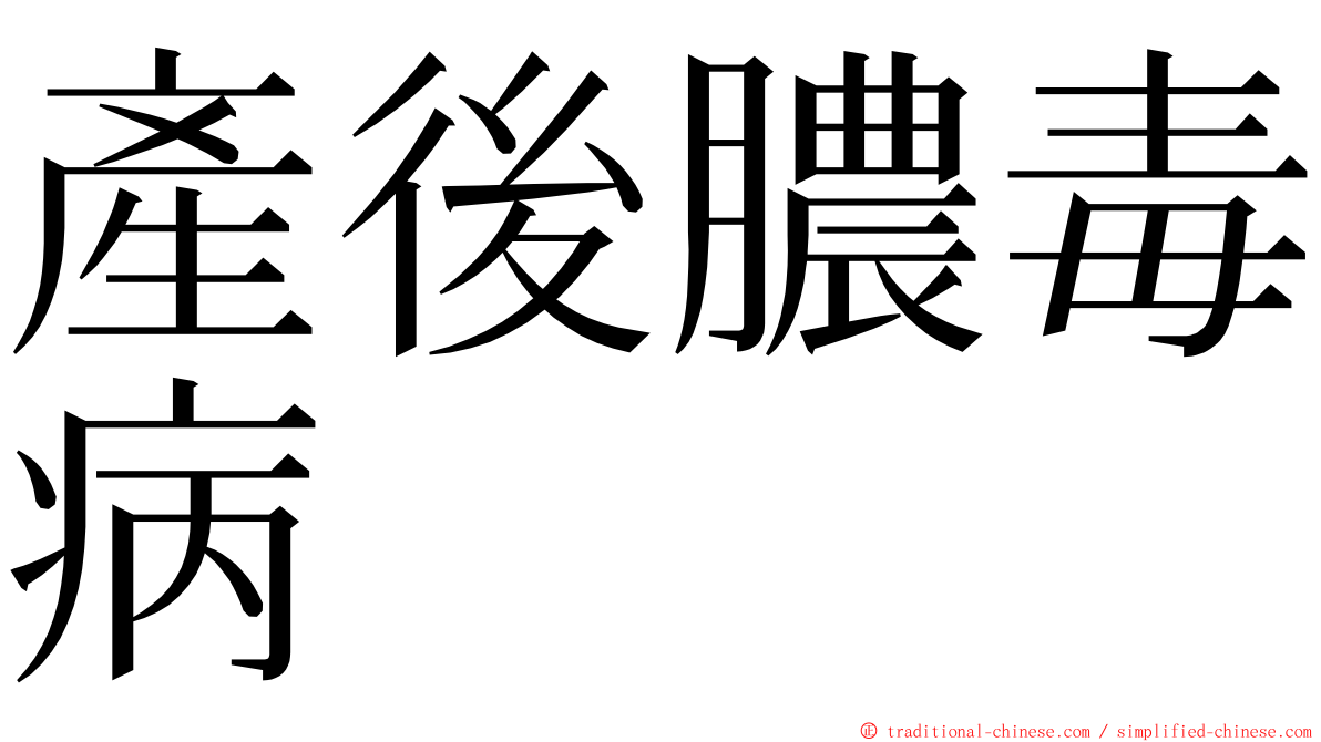 產後膿毒病 ming font