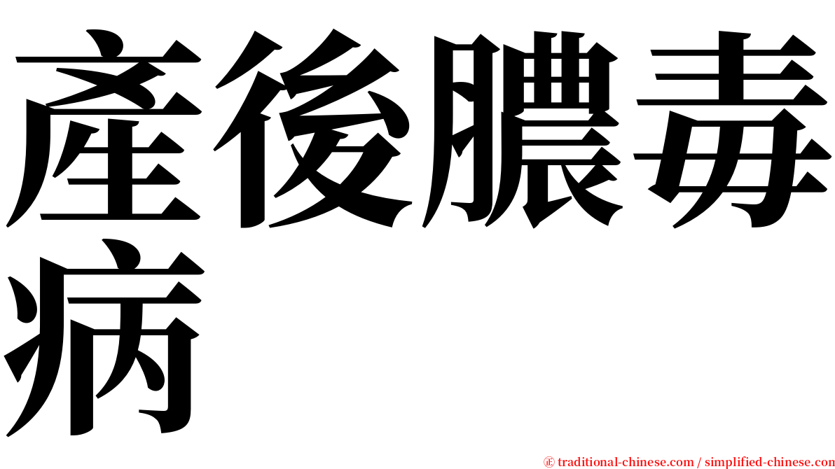 產後膿毒病 serif font