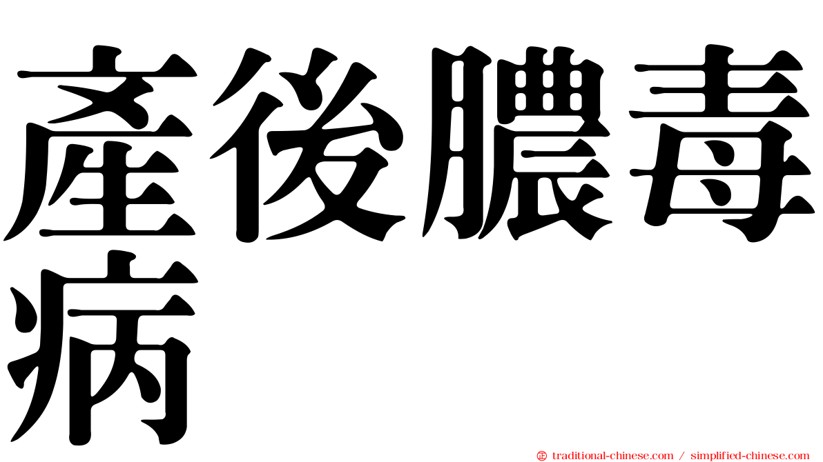 產後膿毒病