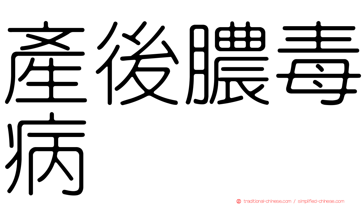 產後膿毒病