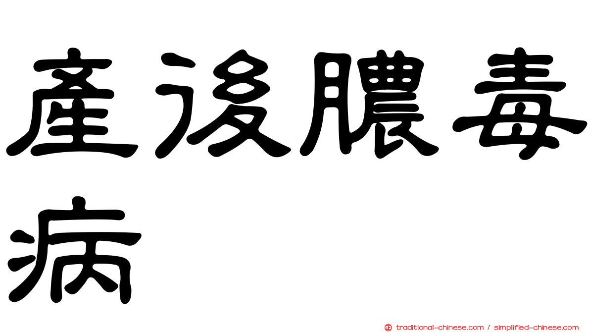 產後膿毒病