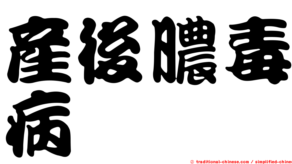 產後膿毒病