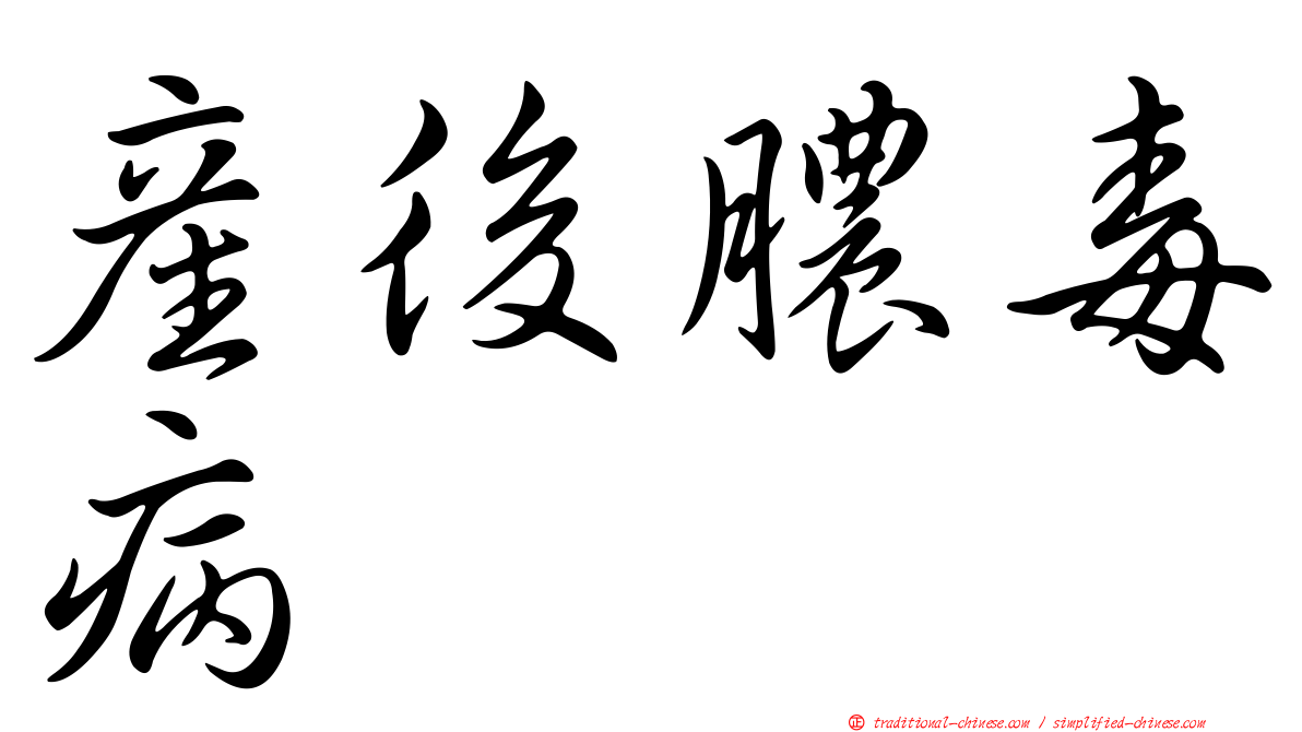 產後膿毒病