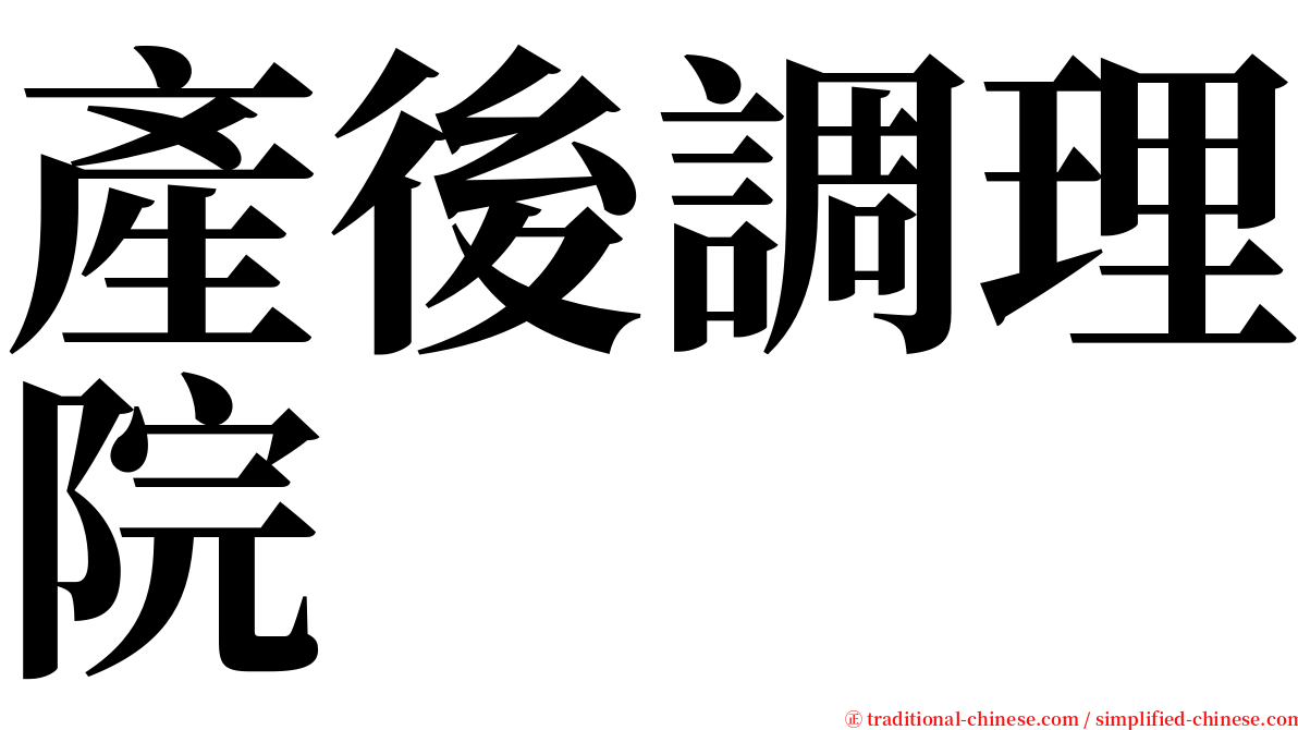 產後調理院 serif font