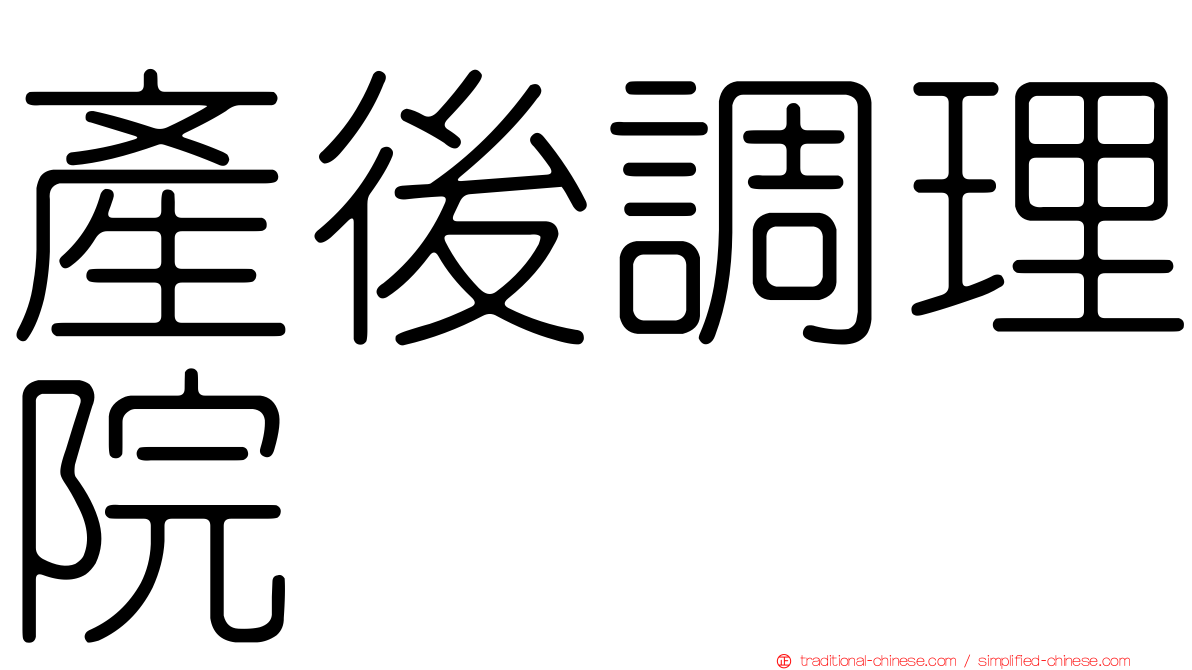 產後調理院
