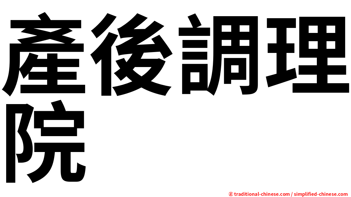 產後調理院