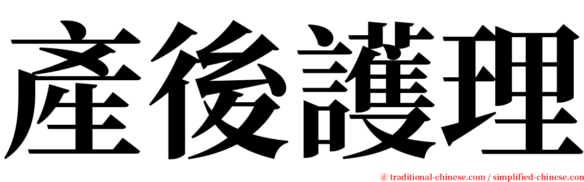 產後護理 serif font