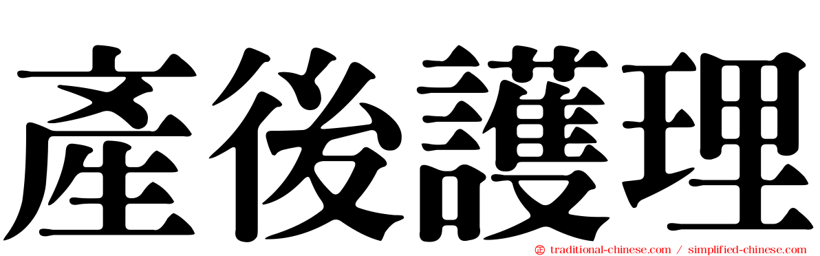產後護理