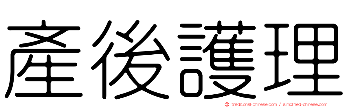產後護理