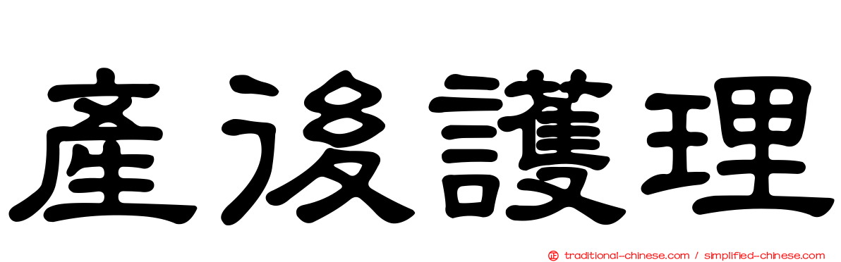 產後護理