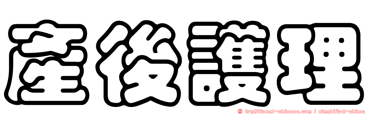 產後護理
