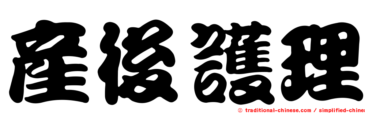 產後護理