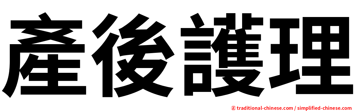 產後護理