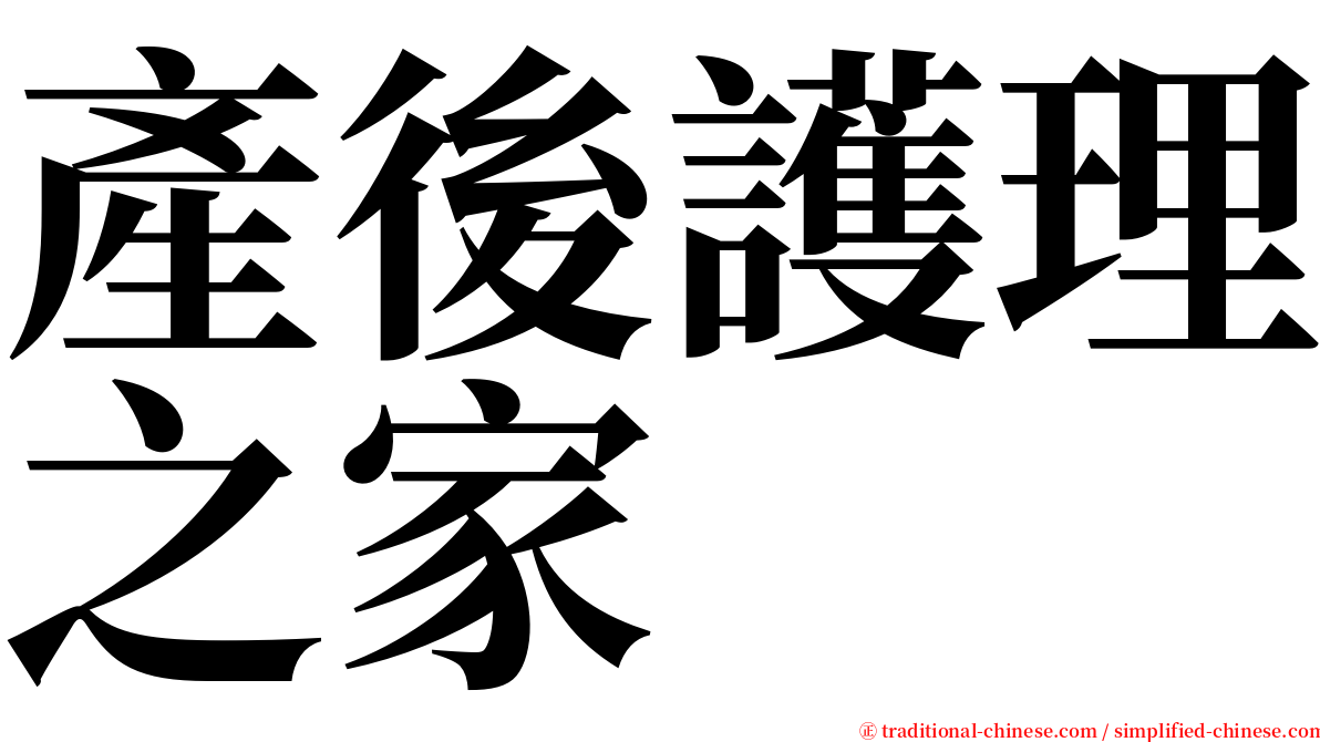 產後護理之家 serif font