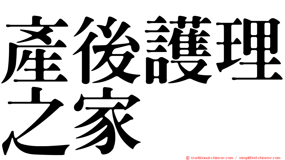 產後護理之家