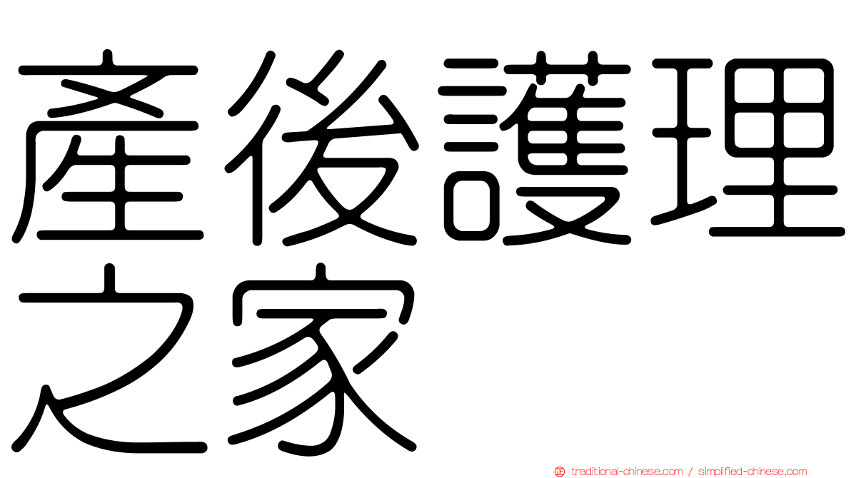 產後護理之家
