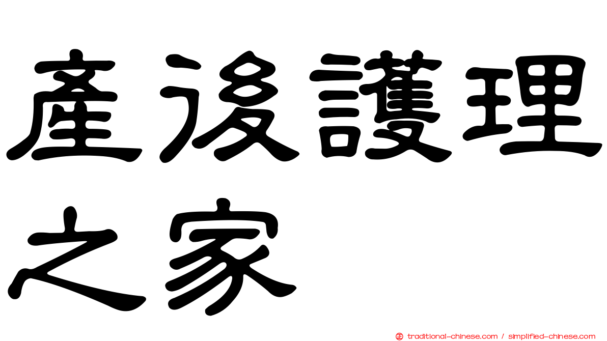 產後護理之家