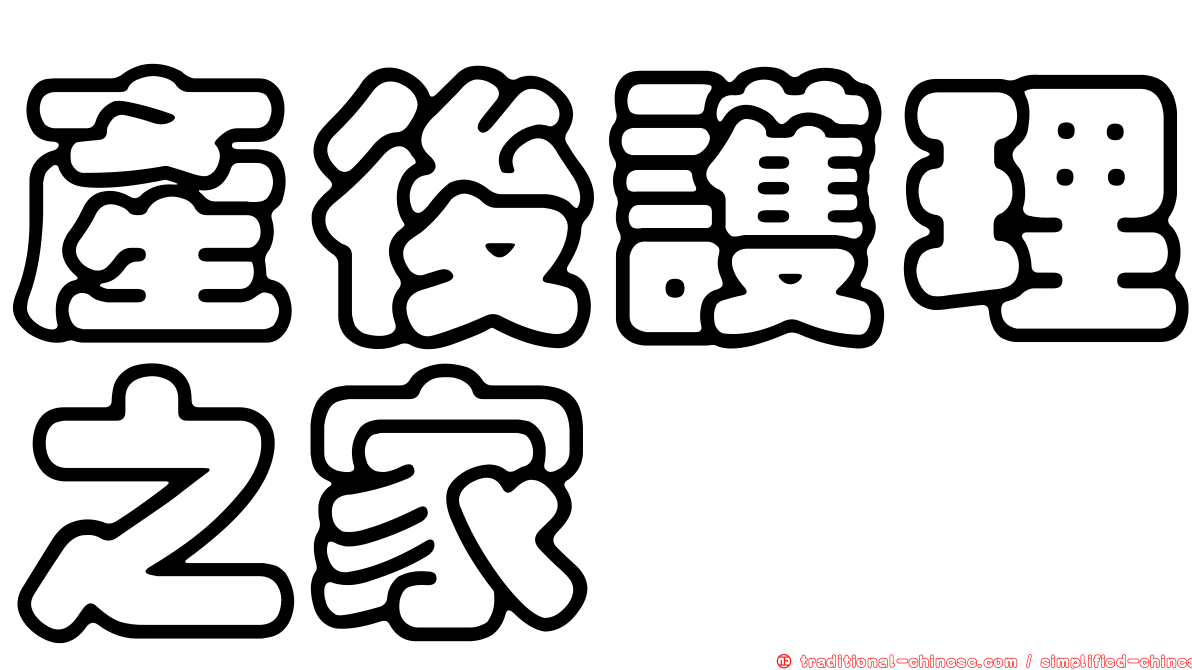 產後護理之家