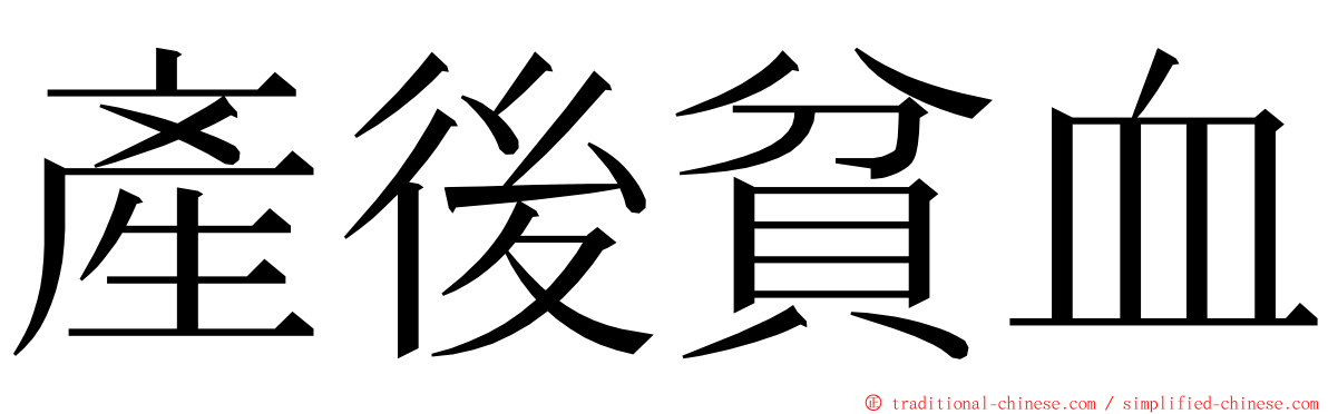 產後貧血 ming font