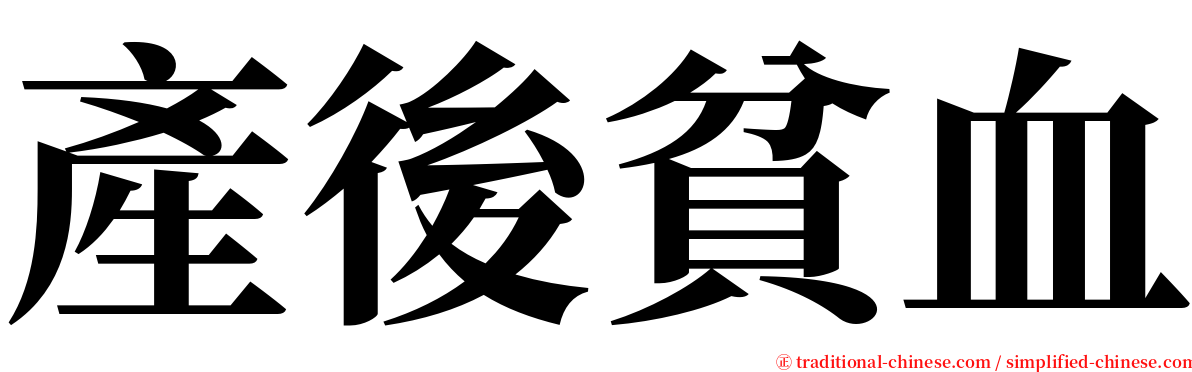 產後貧血 serif font