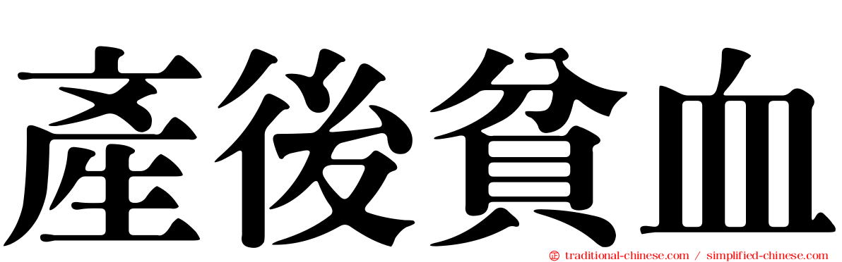 產後貧血