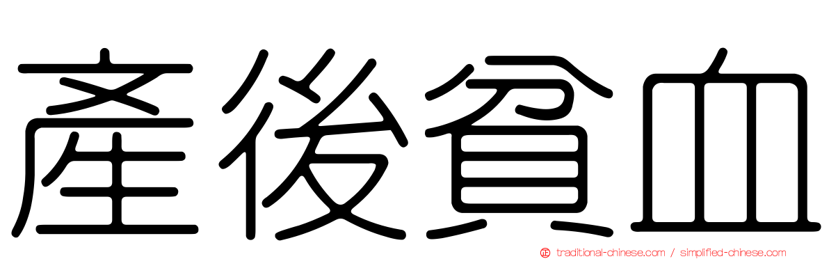 產後貧血