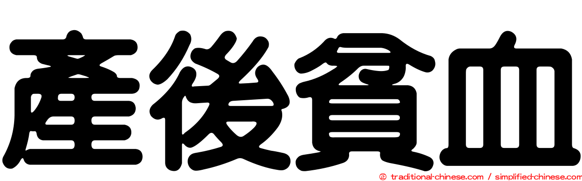 產後貧血