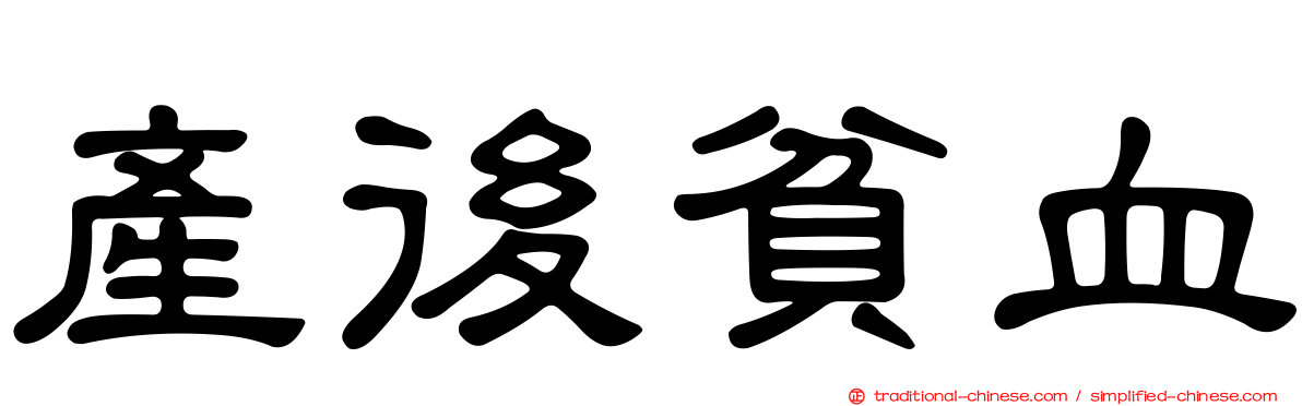 產後貧血