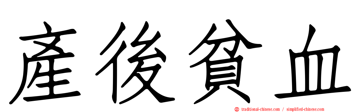 產後貧血