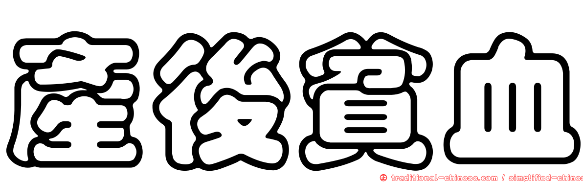 產後貧血
