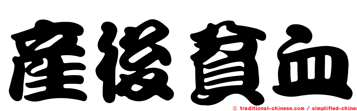 產後貧血