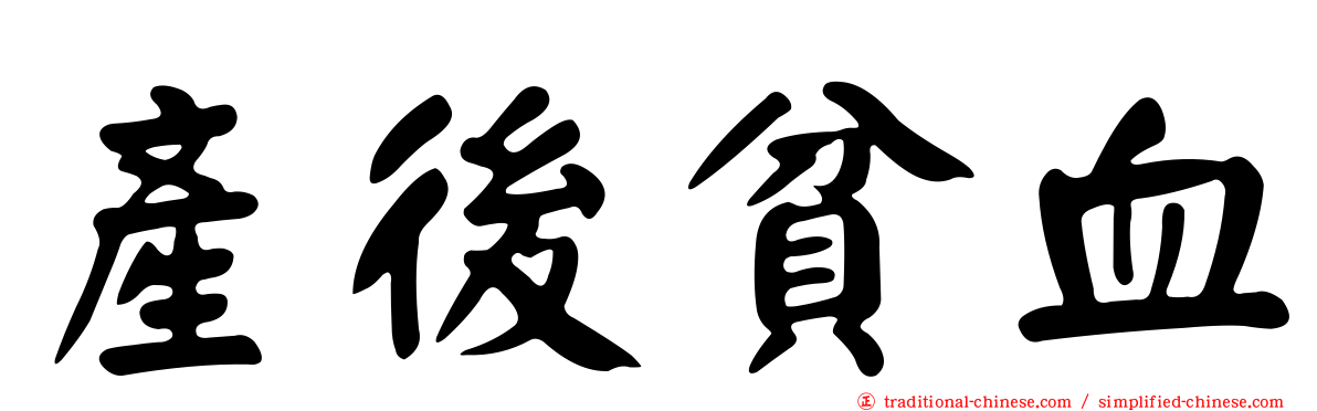 產後貧血