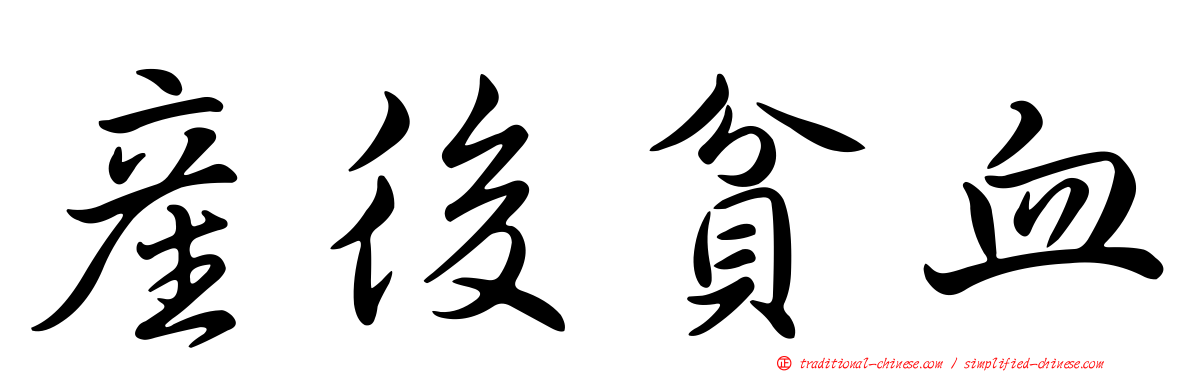 產後貧血