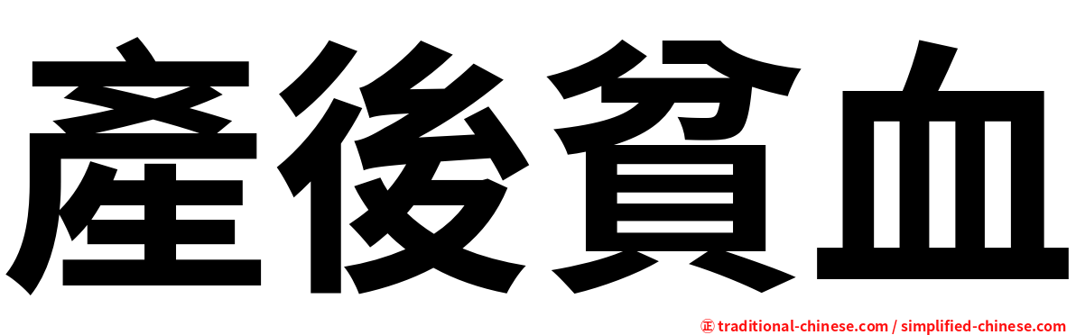 產後貧血