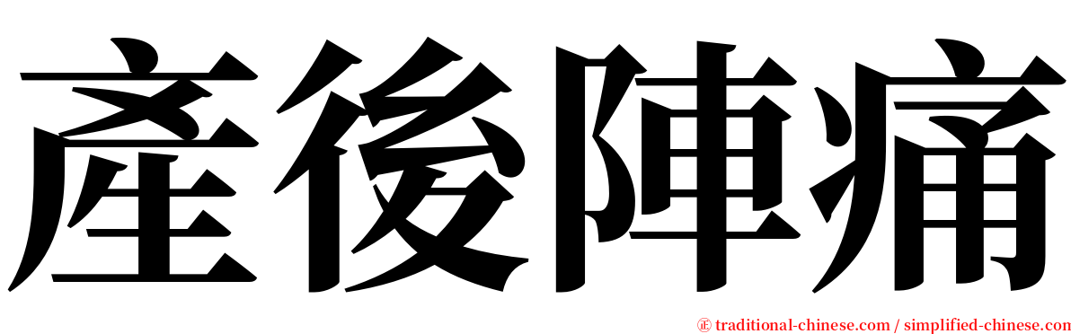 產後陣痛 serif font