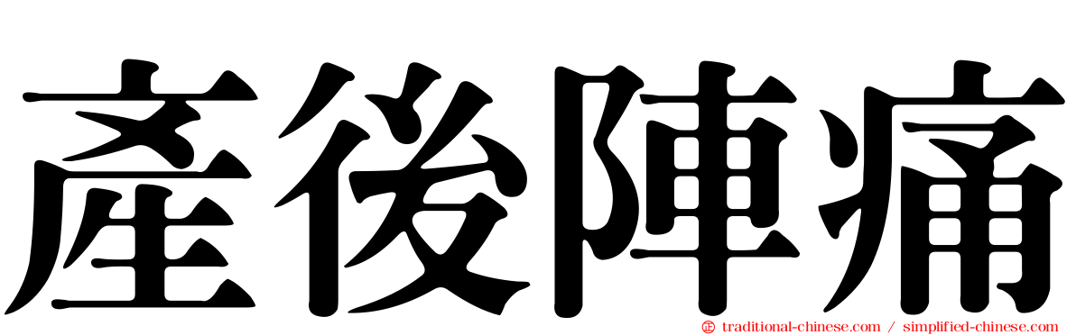 產後陣痛