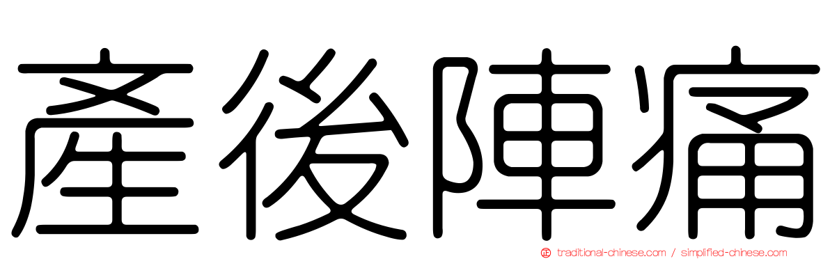 產後陣痛