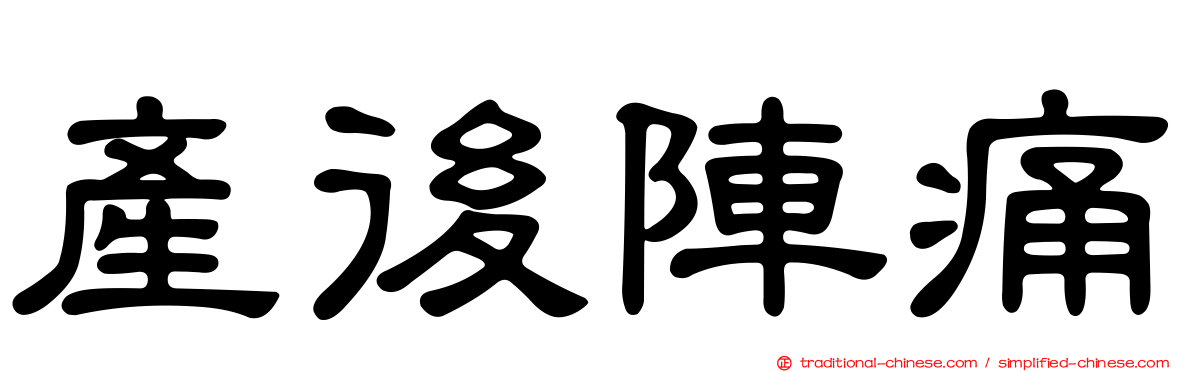 產後陣痛