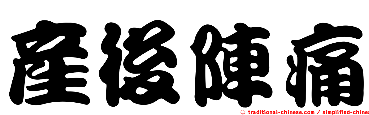 產後陣痛
