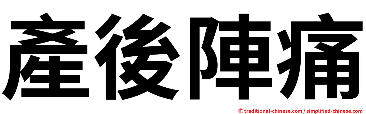 產後陣痛