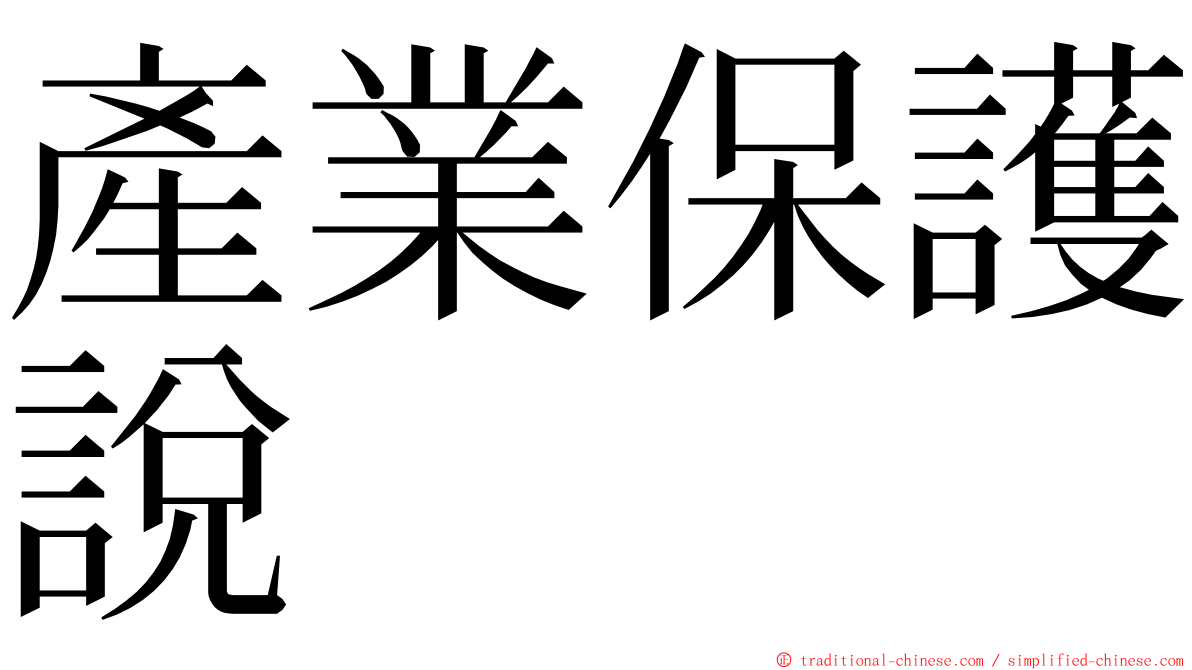 產業保護說 ming font