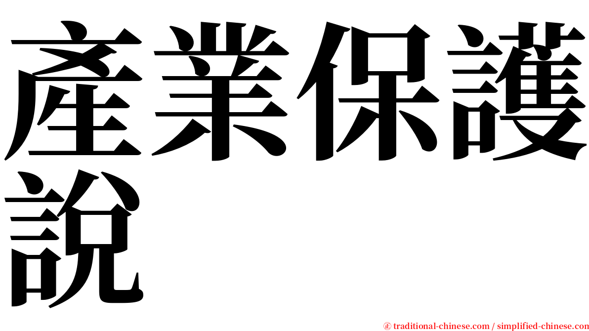 產業保護說 serif font
