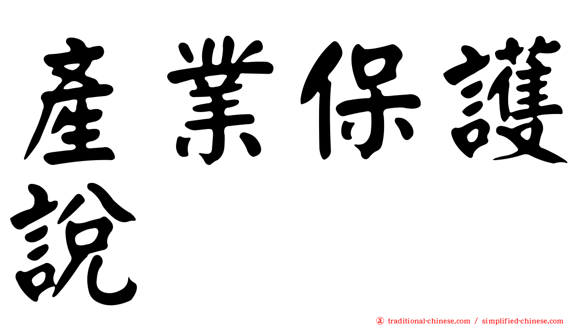 產業保護說