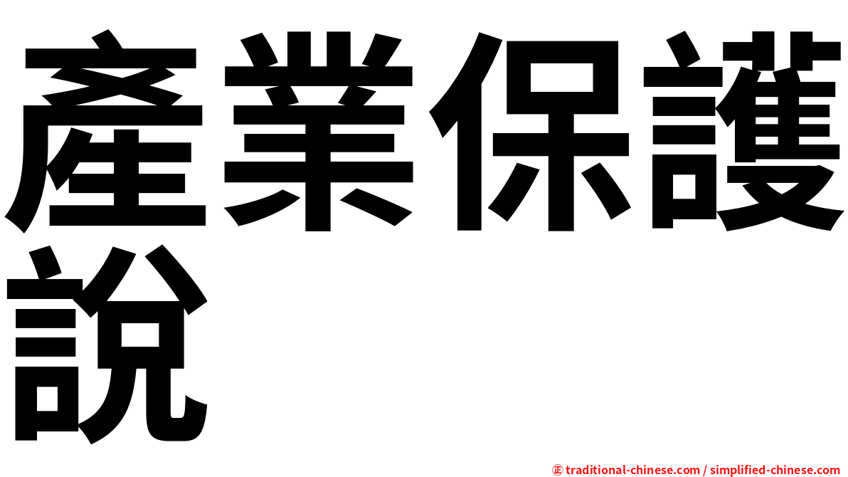 產業保護說