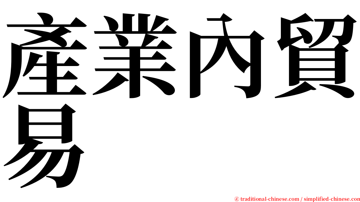 產業內貿易 serif font
