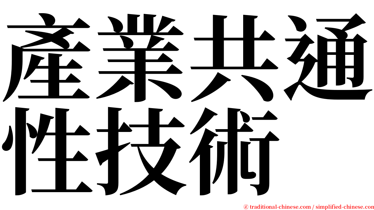 產業共通性技術 serif font