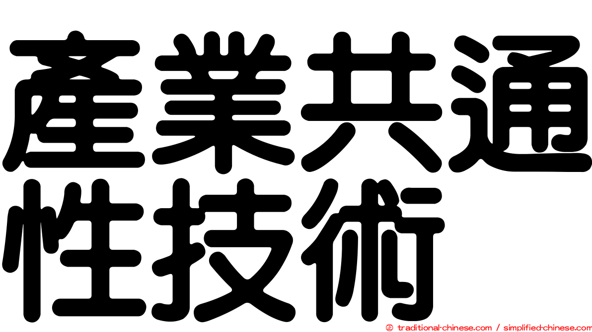 產業共通性技術
